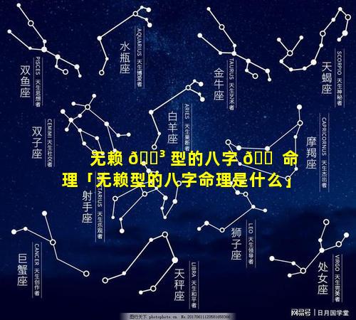 无赖 🐳 型的八字 🐠 命理「无赖型的八字命理是什么」